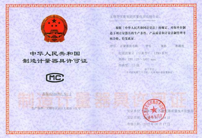 電磁流量計(jì) 器具制造許可證:蘇制02000305-2號(hào)